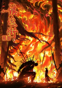 Trấn Hồn Nhai Thuyết minh